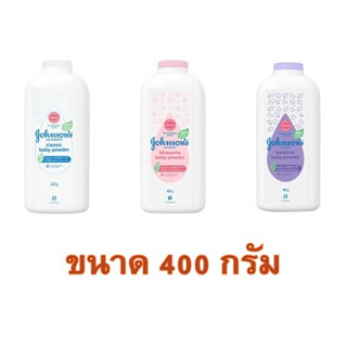 (400 กรัม) Johnsons Cornstarch Baby Powder จอห์นสัน แป้งเด็ก คอร์นสตาร์ช เบบี้ พาวเดอร์ มี 3 สูตร