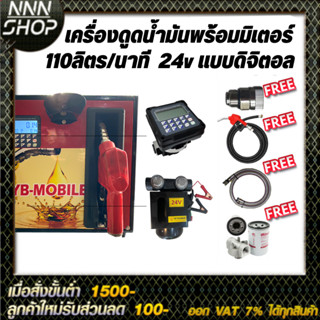 เครื่องดูดน้ำมันพร้อมมิเตอร์ 24v แบบดิจิตอล 110ลิตร/นาที (ยกเว้นน้ำมันเบนซิน)