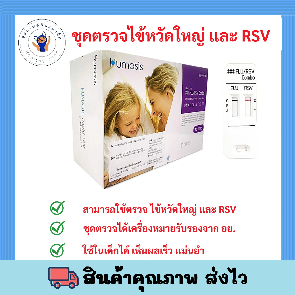 ยกกล่อง 30 ชุด ตรวจไข้หวัดใหญ่ RSV [ตรวจได้ทั้ง 2 เชื้อ] ป้ายจมูก Nasal Swab RSV/FLU ตรวจหาRSV Humas