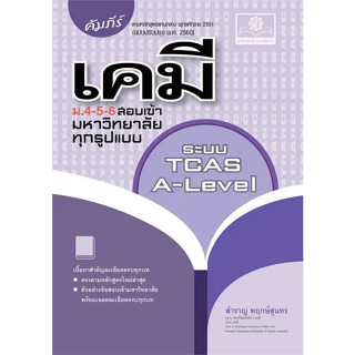 Chulabook(ศูนย์หนังสือจุฬาฯ) |C111หนังสือ9786162019371คัมภีร์ เคมี ม.4-5-6 สอบเข้ามหาวิทยาลัยทุกรูปแบบ :ระบบ TCAS A-LEVEL