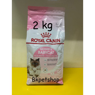 พิเศษ Royal canin Mother&amp;BabyCat อาหารลูกแมวหลังจากหย่านมจนถึง4เดือนและแม่แมวที่ตั้งท้อง 2kg 11/23