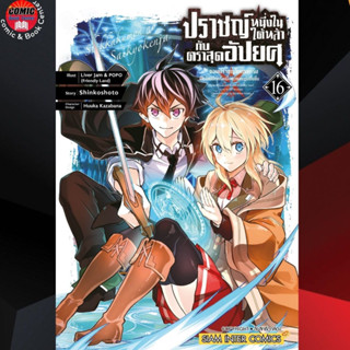 [Pre order] SIC # ปราชญ์หนึ่งในใต้หล้ากับตราสุดอัปยศ เล่ม 1-16