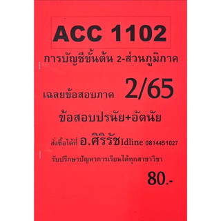 ACC1102 การบัญชีขั้นต้น 2 ส่วนภูมิภาคเฉลยข้อสอบภาค2/65 เฉลยโดยท่านอาจารย์ ศสิริรัช