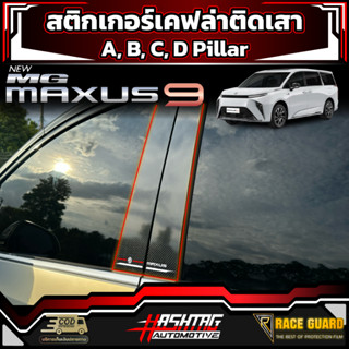 สติกเกอร์เคฟล่าติดเสา A,B,C,D Pillar สำหรับ MG MAXUS 9 [รุ่นปี 2023-ปัจจุบัน] เอ็มจี แม็กซัส 9