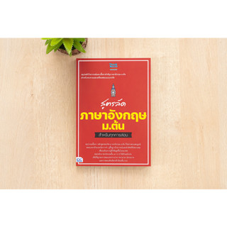 หนังสือ สูตรลัด ภาษาอังกฤษ ม.ต้น สำหรับทุกการสอบ