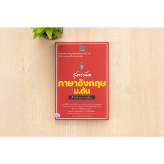 หนังสือ สูตรลัด ภาษาอังกฤษ ม.ต้น สำหรับทุกการสอบ