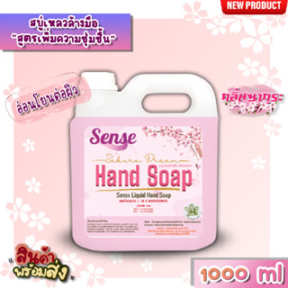 SENSE สบู่เหลวล้างมือ "สูตรพิ่มความชุ่มชื้น" **อ่อนโยนต่อผิว** กลิ่นซากุระ ขนาด 1000 ml สินค้าพร้อมจัดส่ง+++