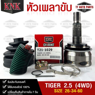 หัวเพลาขับ TOYOTA TIGER 2.5 (4WD)  (26-34-60) รหัส T21-1029 (KNKหัวเพลาขับนอก)