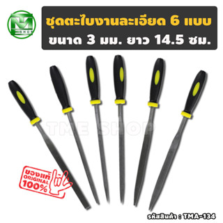 ชุดตะไบ งานละเอียด 6 ชิ้น ขนาด3มม. ยาว14 ซม. "มี6แบบให้ใช้ ตะไบได้ทุกงาน" ตะไบ ตะไบเหล็ก ตะไบชุด ตะไบแบน ตะไบสามเหลี่ยม