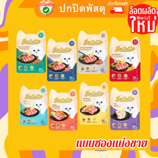 Bellotta เบลลอตต้า อาหารเปียกแมวแบบแบ่งขายซอง มีให้เลือกหลายรสชาติ ขนาด 85 g