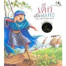 เด็กเลี้ยงแกะ : The Shepherd Boy