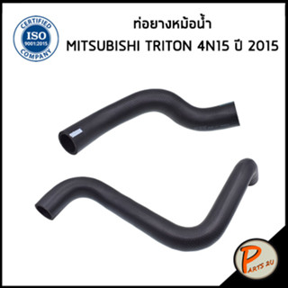 MITSUBISHI TRITON ท่อยางหม้อน้ำ / DKR / เครื่อง 4N15 ปี 2015 / 1370A963 / 1370A961 / มิตซูบิชิ ไทรทัน ท่อน้ำบน