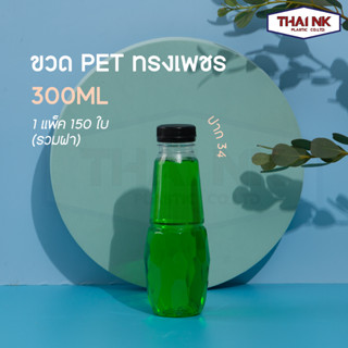 ถูกที่สุด! ขวดพลาสติก PET ทรงเพชร ขวดกลม ขวดกาแฟ ขวดน้ำ ขวดพร้อมฝา 300cc ปาก34 หนา17g