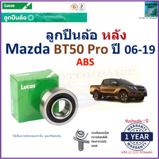 ลูกปืนล้อหลัง มาสด้า บีที50,Mazda BT50 Pro ปี 06-19 รุ่น ABS ยี่ห้อลูกัส Lucas รับประกัน 1 ปีหรือ 50,000กม.มีเก็บปลายทาง