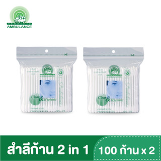 สำลีก้าน 2 in 1 ตรารถพยาบาล แบบ 2 หัว ปลายแหลม และปลายมน บรรจุ 100 ก้าน /ถุง x 2