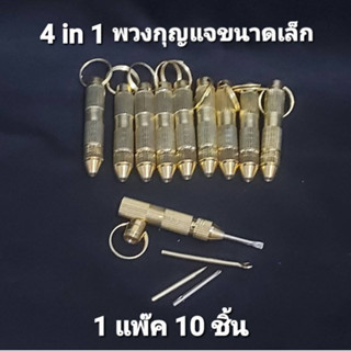 ( 1แพ๊ค 10 ชิ้น ) 4 in1 ที่แคะหู ไม้จิ้มฟัน ไขควง พวงกุญแจ อเนกประสงค์ พกพาง่าย ขนาดเล็ก