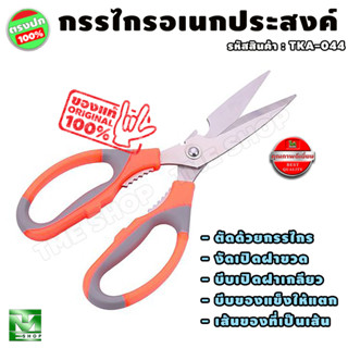 กรรไกรอเนกประสงค์ ขนาด 8 นิ้ว กรรไกร กรรไกรสแตนเลส กรรไกรตัดกระดาษ กรรไกรตัด กรรไกรพกพา กรรไกรตัดผ้า กรรไกรครัว