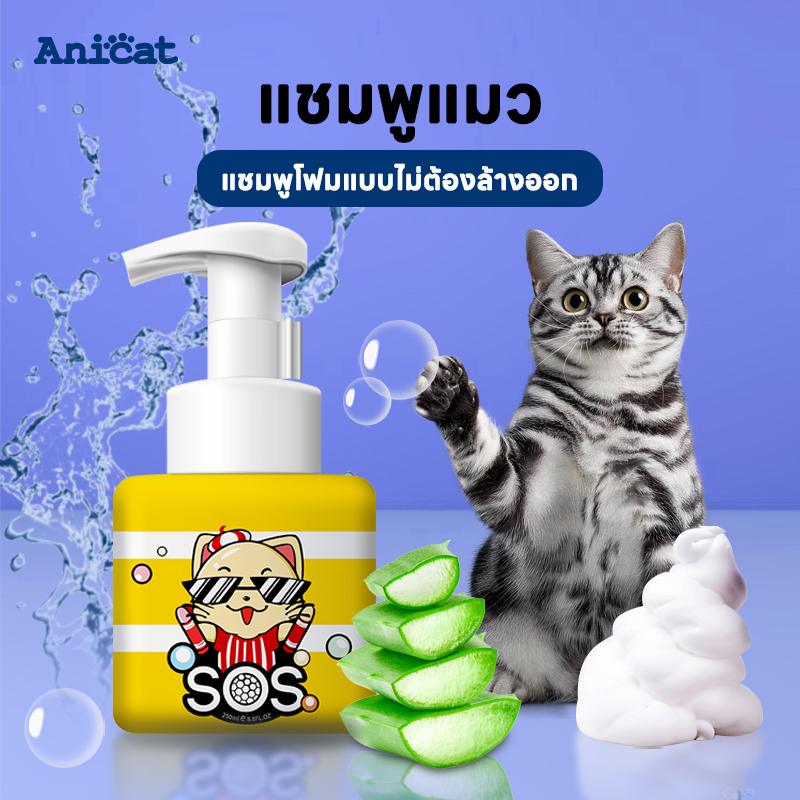 โฟมอาบน้ําแห้งแมว แชมพูแมว แชมพูอาบน้ำแมว สูตรอ่อนโยน แพ้ง่าย มีสารสกัดบำรุงขน กำจัดกลิ่น 250ml