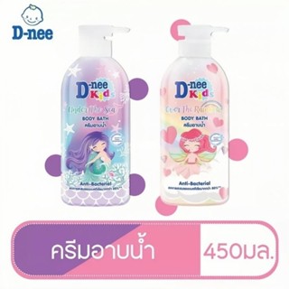 D-nee ดีนี่ คิดส์ บอดี้ บาธ แอนตี้ แบคทีเรีย 450 ml. มี 2 สูตร