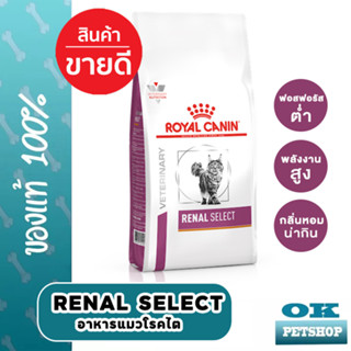 EXP6/24 Royal canin  VET Renal select 400g อาหารสำหรับแมวโรคไต เม็ดสอดไส้อาหารเปียก