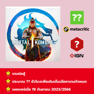 [บัญชีสำหรับเช่าเกมส์] ให้คุณได้เล่นภายใน 1 ปี; Mortal Kombat 1; เกมใหม่วางจำหน่ายวันที่ 19 กันยายน 2023/2566