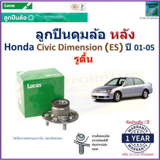 ลูกปืนดุมล้อหลัง ฮอนด้า ซีวิค,Honda Civic Dimension(ES) รูตื้น ปี 01-05ยี่ห้อลูกัส Lucas รับประกัน 1 ปีมีเก็บเงินปลายทาง