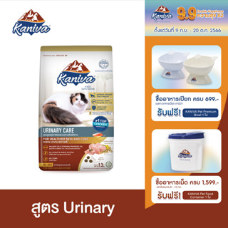 Kaniva Urinary Care Formula 8 KG. อาหารแมว สูตรดูแลสุขภาพของระบบทางเดินปัสสาวะ สำหรับแมว 4 เดือนขึ้นไป