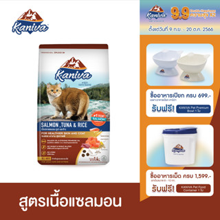 Kaniva Salmon 9 KG. อาหารแมว สูตรเนื้อปลาแซลมอน ปลาทูน่าและข้าว บำรุงผิวหนังและขน เน้นขนสวยสุขภาพดี สำหรับแมวทุกช่วงวัย