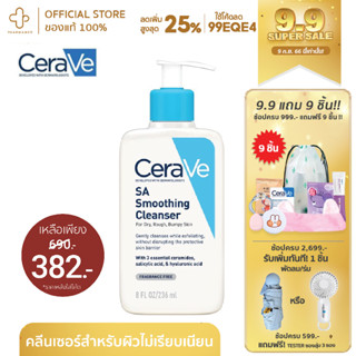 [9.9กรอกโค้ด📌99EQE4ลด25%] CeraVe SA Cleanser cerave sa smoothing cleanser โฟมล้างหน้า เซราวี เจลล้างหน้า ลดสิว เซราวี