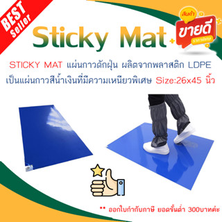 แผ่นกาวดักฝุ่น STICKY MAT 26x45นิ้ว ***ออกใบกำกับภาษีได้***