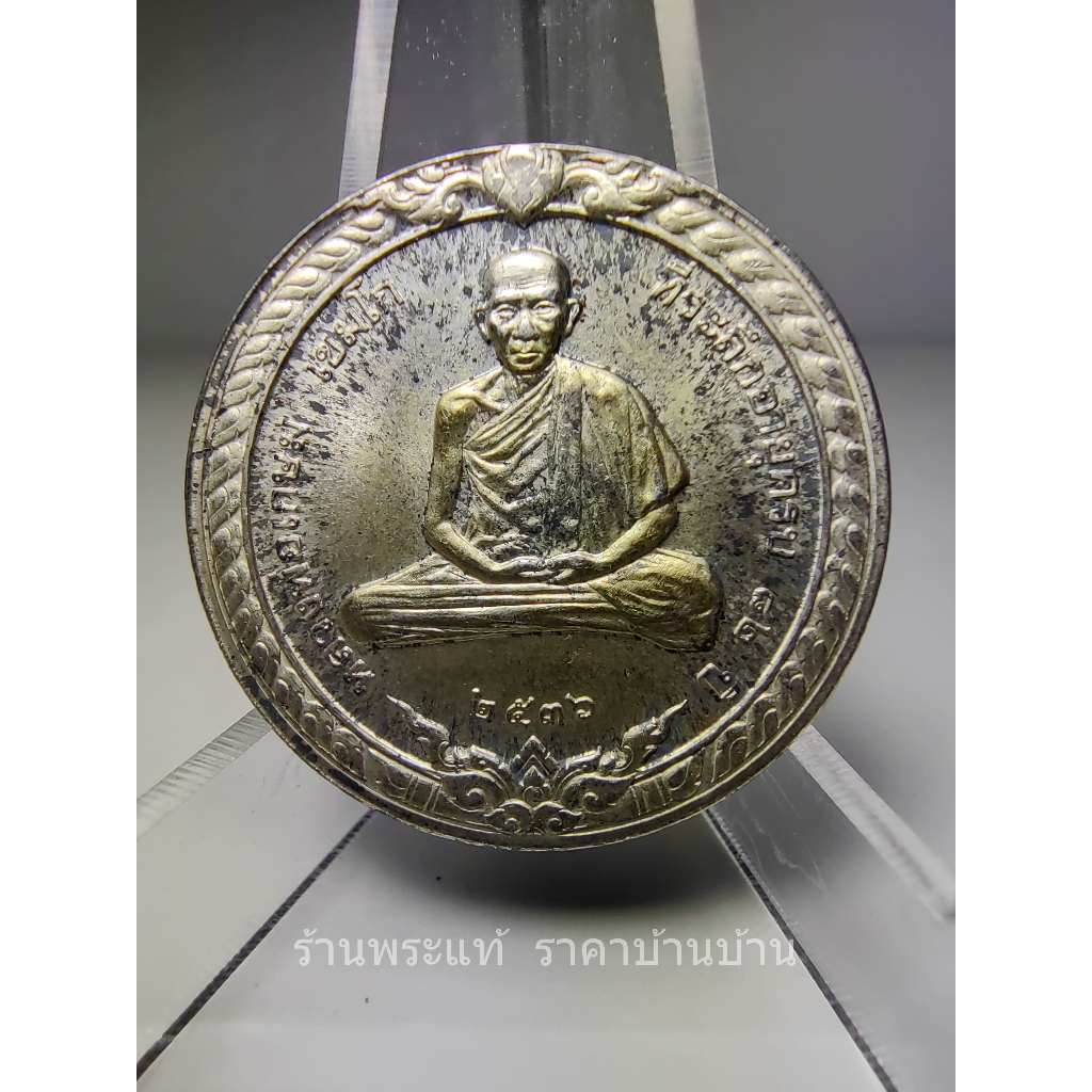 เหรียญกลมกองกษาปณ์ หลวงพ่อเกษม เขมโก ที่ระลึกอายุครบ 82 ปี รุ่นสิริมงคล เนื้อเงิน สำนักสุสานไตรลัฏษณ์ ลำปาง ปี 2536