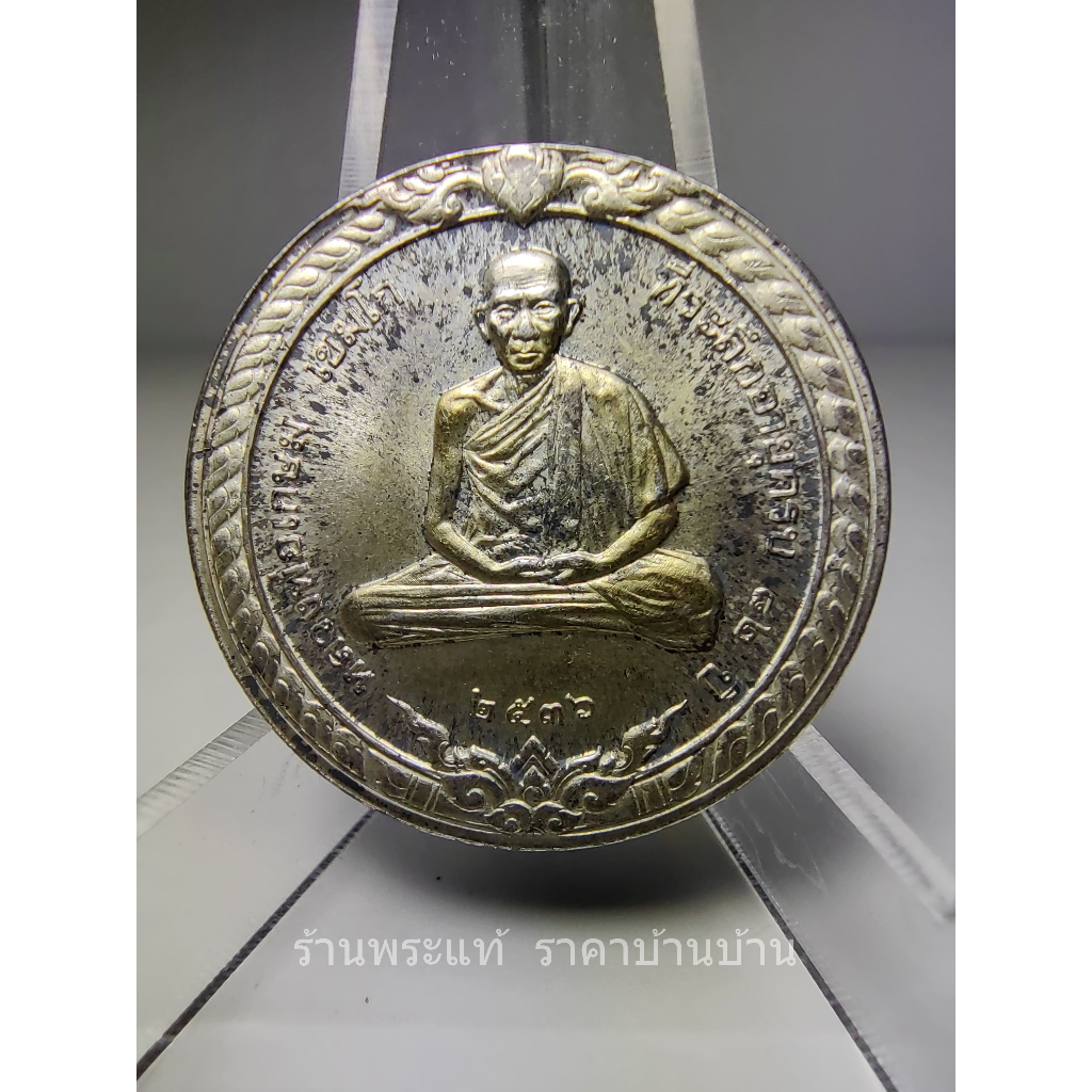 เหรียญกลมกองกษาปณ์ หลวงพ่อเกษม เขมโก ที่ระลึกอายุครบ 82 ปี รุ่นสิริมงคล เนื้อเงิน สำนักสุสานไตรลัฏษณ