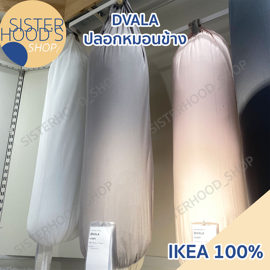 [พร้อมส่ง ]IKEA - DVALA อิเกีย ปลอกหมอนอิเกีย หมอนข้าง สีพื้น สีพาสเทล สีขาว สีชมพู สีเบจ สีเทา ขนาด 38*110 ซม.