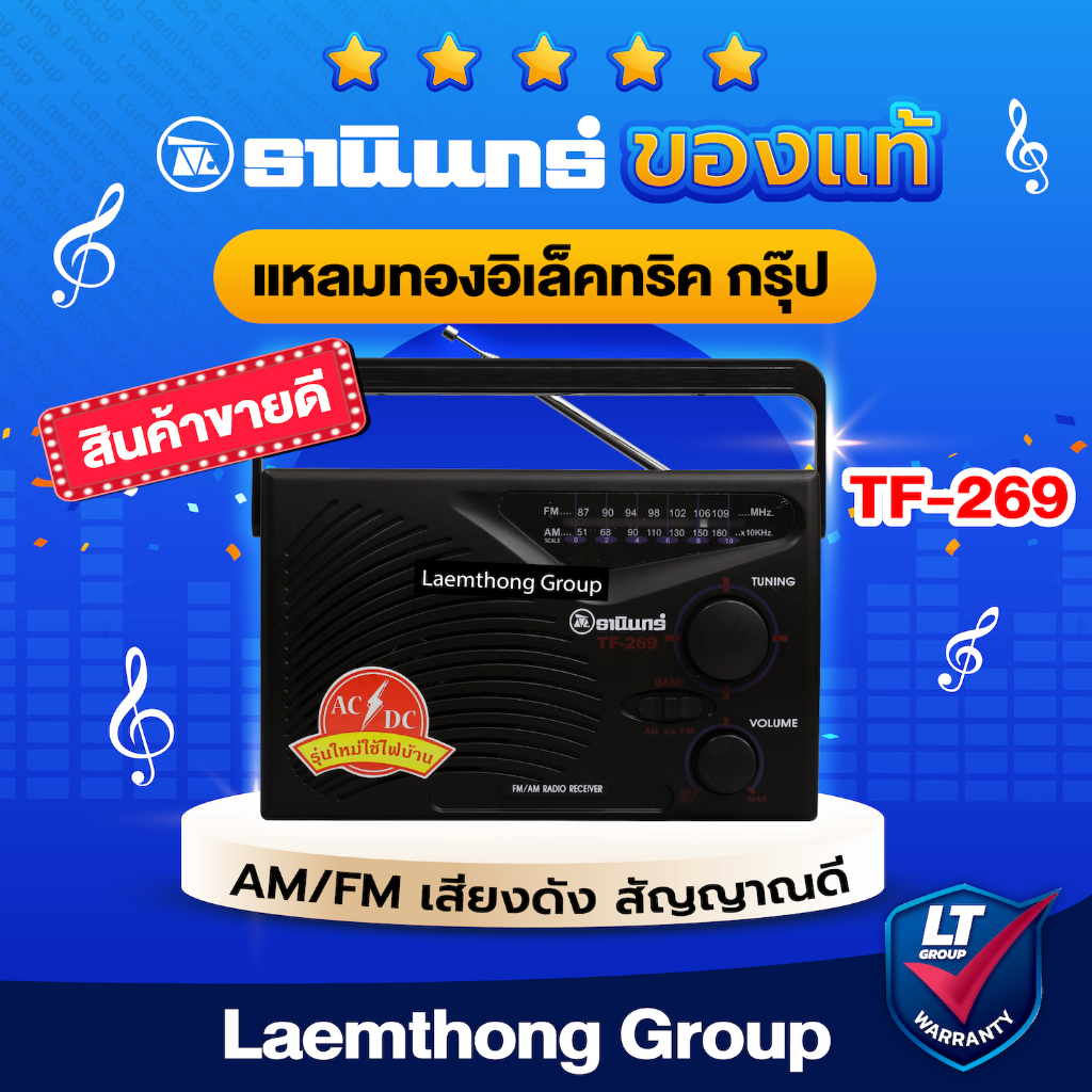 🔥ของแท้🔥 วิทยุธานินทร์ am/fm รุ่น TF-269  (เสียบไฟบ้าน) : ltgroup