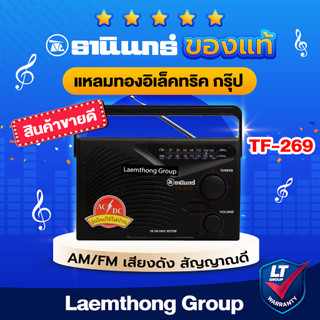 🔥ของแท้🔥 วิทยุธานินทร์ am/fm รุ่น TF-269  (เสียบไฟบ้าน) : ltgroup