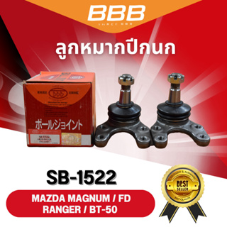 **ราคาต่อคู่** ลูกหมากปีกนกล่าง BBB SB-1522 รุ่นรถ MAZDA MAGNUM/FD RANGER/BT-50