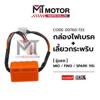 กล่องไฟเบรค ไฟเลี้ยวกระพริบ MIO, FINO, FINN, SPARK 115I (D0760-733) [BJN x MTMotorParts] รีเลย์ไฟเลี้ยวFINN SPARK YAMAHA