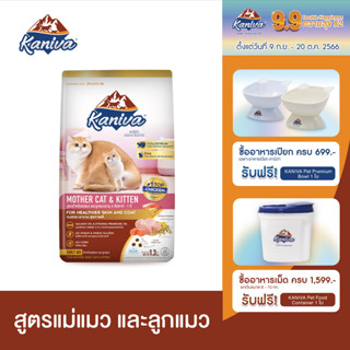 Kaniva Mother Cat &amp; Kitten 2.8 KG. อาหารแมว สูตรเนื้อไก่ ปลาแซลมอนและข้าว เสริมนมน้ำเหลือง สำหรับแม่แมวและลูกแมว