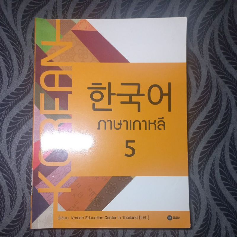หนังสือ ภาษาเกาหลี 5 สภาพ 93% ✨️ ไม่มีเขียน