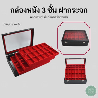 กล่องจัดเก็บพระเครื่องและเครื่องประดับช่องใหญ่ แบบฝากระจก ใส่พระได้มากถึง 54 ช่อง สามารถใส่ตลับพระได้พอดี ดูแลของมีค่าให้เรียบร้อย