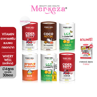 [เซตใหญ่] WHERY WELL Pronte Probiotic L-Carnitine Cider Berry Coco MCT OIL เวรี่เวล วิตามิน กรอกปาก โพรไบโอติก โปรตีน