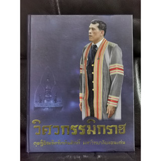 วิศวกรรมิกราช ดุษฎีบัณฑิตกิตติมศักดิ์ มหาวิทยาลัยขอนแก่น