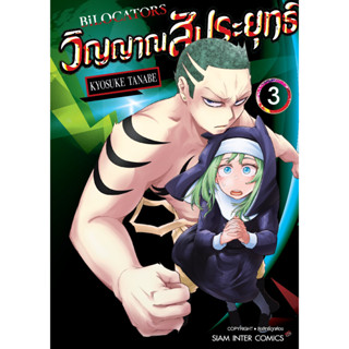 BILOCATORS วิญญาณสัประยุทธ์ [Pre-Order เล่ม 3 **จัดส่งเดือนกันยายน]