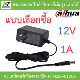 DAHUA Adaptor 12V 1A รุ่น PFM320-010US อะแดปเตอร์สำหรับกล้องวงจรปิด Adapter CCTV - แบบเลือกซื้อ BY N.T Computer