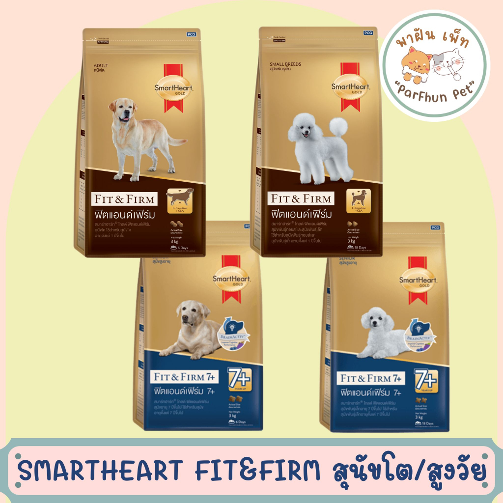 Smartheart Fit&Firm สุนัขโตและสุนัขสูงวัย สมาร์ทฮาร์ท 10Kg