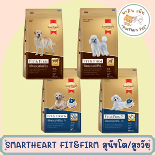 Smartheart Fit&amp;Firm สุนัขโต และ สุนัขสูงวัย 10กิโลกรัม