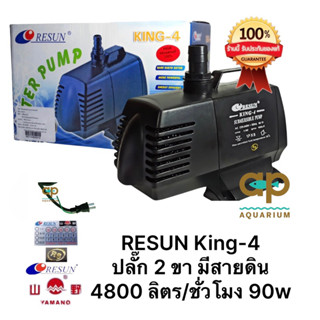 Resun king 4 ‼️ของแท้100%‼️ King4 ปั๊มน้ำใบพัดเป็นเซรามิค King 4   k 4   king-4 k4