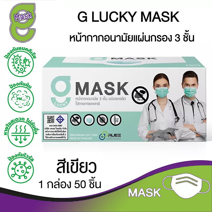 G LUCKY MASK หน้ากากอนามัยทางการแพทย์