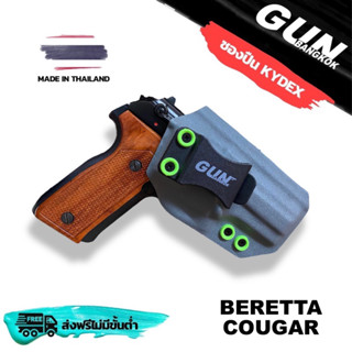 ซองปืนพกใน/พกซ่อน BERETTA COUGAR วัสดุ KYDEX Made in Thailand 100% สั่งปรับแบบได้ตามต้องการ