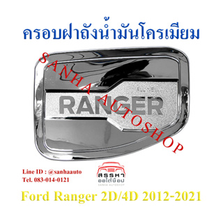 ครอบฝาถังน้ำมันโครเมียม Ford Ranger ปี 2012,2013,2014,2015,2016,2017,2018,2019,2020,2021